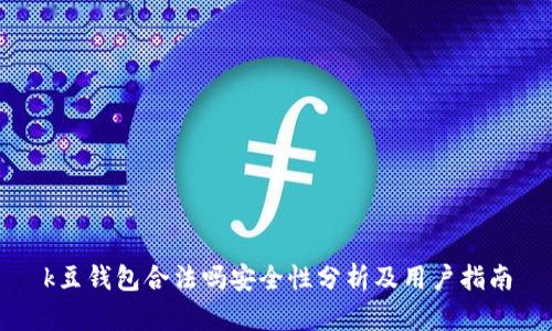 k豆钱包合法吗安全性分析及用户指南