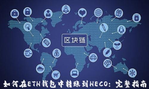 如何在ETH钱包中转账到HECO: 完整指南