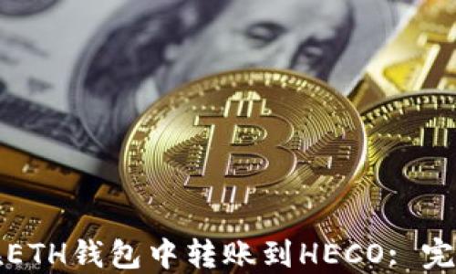 如何在ETH钱包中转账到HECO: 完整指南