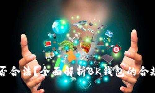BK钱包是否合法?全面解析BK钱包的合规性与风险
