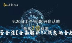 BK钱包是否合法?全面解析BK钱包的合规性与风险