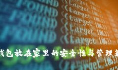 冷钱包放在家里的安全性与管理策略