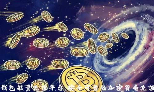 比特派冷钱包能量充值平台:安全可靠的加密货币充值解决方案