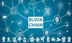 比特派冷钱包能量充值平台:安全可靠的加密货