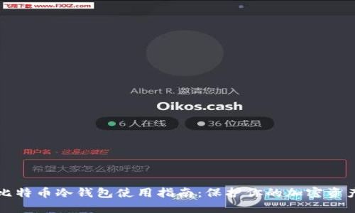 比特币冷钱包使用指南:保护你的加密资产