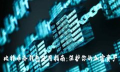 比特币冷钱包使用指南:保护你的加密资产