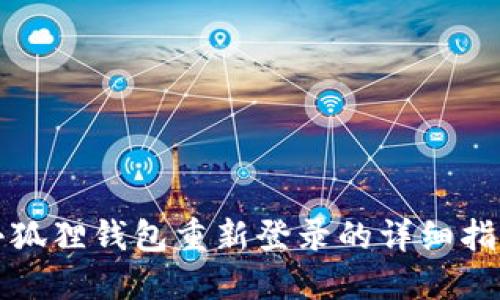 小狐狸钱包重新登录的详细指南