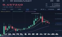 小狐狸钱包重新登录的详细指南