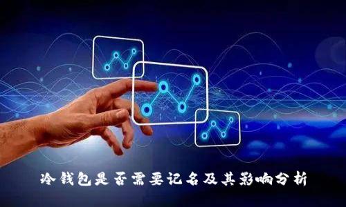 冷钱包是否需要记名及其影响分析