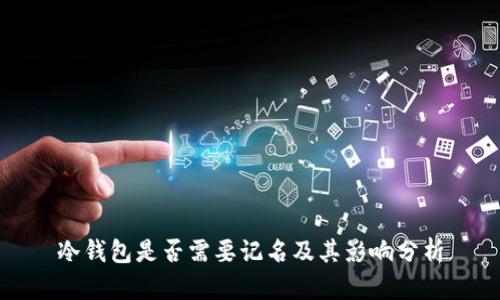 冷钱包是否需要记名及其影响分析
