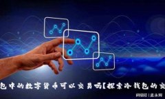 冷钱包中的数字货币可以交易吗?探索冷钱包的