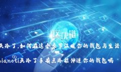 天冷了,如何在这个季节温暖你的钱包与生活?