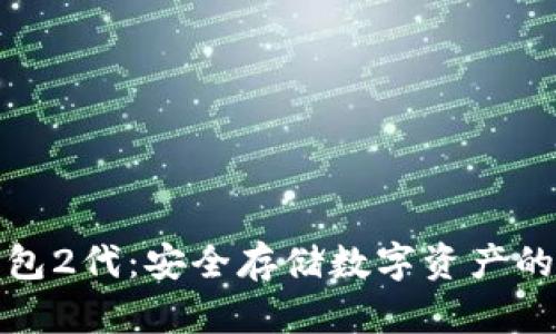 库神冷钱包2代：安全存储数字资产的最佳选择
