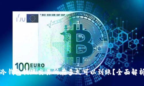 冷钱包提现交易所在多久可以到账？全面解析