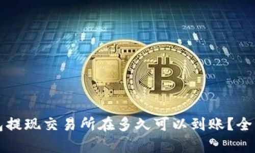 冷钱包提现交易所在多久可以到账？全面解析