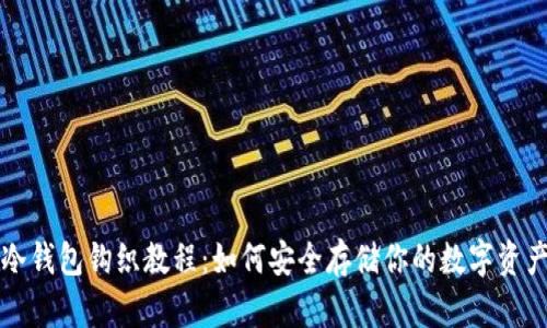 冷钱包钩织教程：如何安全存储你的数字资产