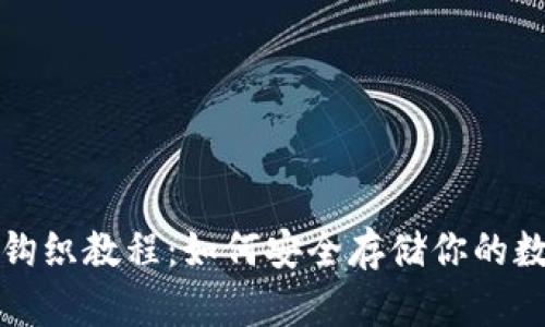 冷钱包钩织教程：如何安全存储你的数字资产
