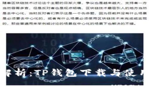 全面解析：TP钱包下载与使用教程