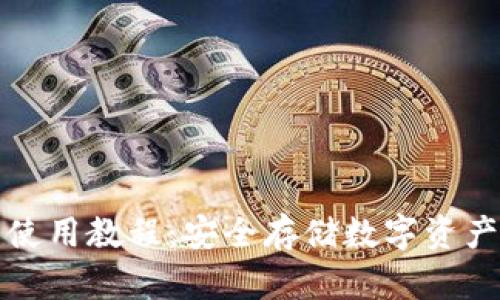 波宝冷钱包使用教程：安全存储数字资产的详尽指南