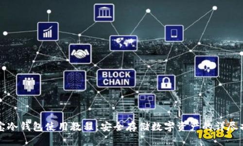 波宝冷钱包使用教程：安全存储数字资产的详尽指南