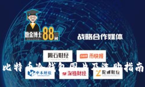 比特币冷钱包图片及选购指南
