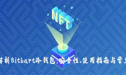 全面解析Bitbart冷钱包：安全性、使用指南与常见问题