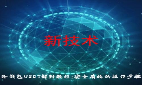 冷钱包USDT解封教程：安全有效的操作步骤