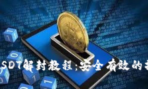 冷钱包USDT解封教程：安全有效的操作步骤