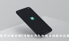 冷钱包可以转币吗?详解冷钱包的转币功能及注