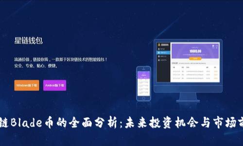 OK链Blade币的全面分析：未来投资机会与市场前景