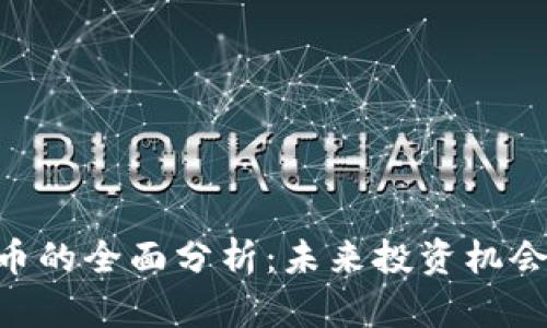 OK链Blade币的全面分析：未来投资机会与市场前景