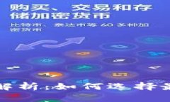 冷钱包与交易所价格解析:如何选择最优加密货