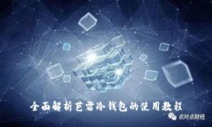 全面解析芭雷冷钱包的使用教程