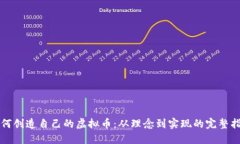 如何创造自己的虚拟币:从理念到实现的完整指