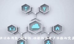 如何设计冷钱包:安全性、功能性与用户体验的