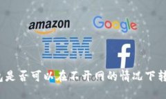 冷钱包是否可以在不开网的情况下转出币?