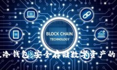 思考副朗科科技冷钱包:安全存储数字资产的最