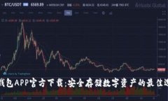 冷钱包APP官方下载:安全存储数字资产的最佳选