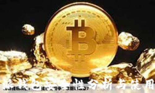 
比特派钱包安全性分析与使用指南