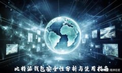 比特派钱包安全性分析与使用指南