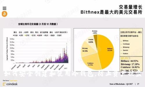 如何安全创建和使用冷钱包,防止资产被盗