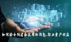 如何安全创建和使用冷钱包,防止资产被盗