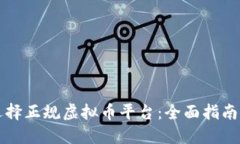 如何选择正规虚拟币平台:全面指南与推荐