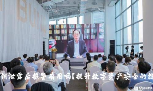钱包私钥泄露后报警有用吗?提升数字资产安全的综合指南