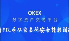 如何将FIL币从交易所安全转移到冷钱包