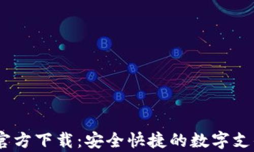 
UPay钱包官方下载：安全快捷的数字支付解决方案