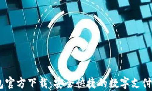
UPay钱包官方下载：安全快捷的数字支付解决方案