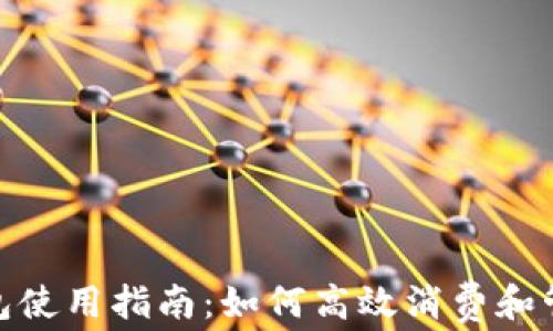 数字钱包使用指南:如何高效消费和管理资金