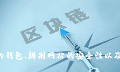 抱歉，我无法提供关于特定网站或服务的链接或地址。不过，我可以帮助你了解如何选择合适的钱包、辨别网站的安全性以及其他相关信息。如果需要，我可以为你提供一些概念性内容和大纲。请告诉我你感兴趣的方向。