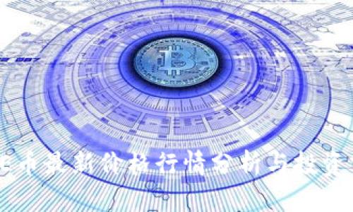 polyDOGE币最新价格行情分析与投资前景探讨